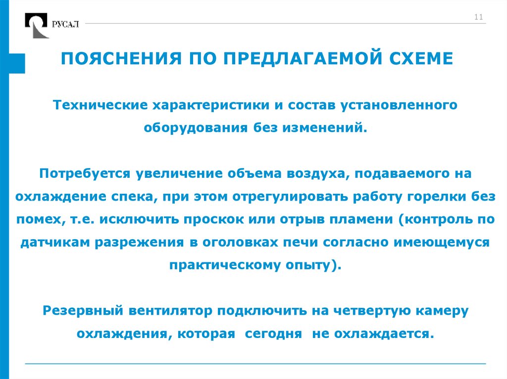 ПОЯСНЕНИЯ ПО ПРЕДЛАГАЕМОЙ СХЕМЕ