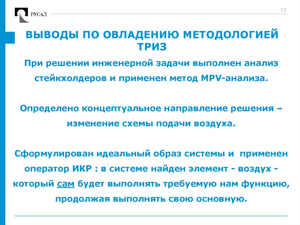 ВЫВОДЫ ПО ОВЛАДЕНИЮ МЕТОДОЛОГИЕЙ ТРИЗ