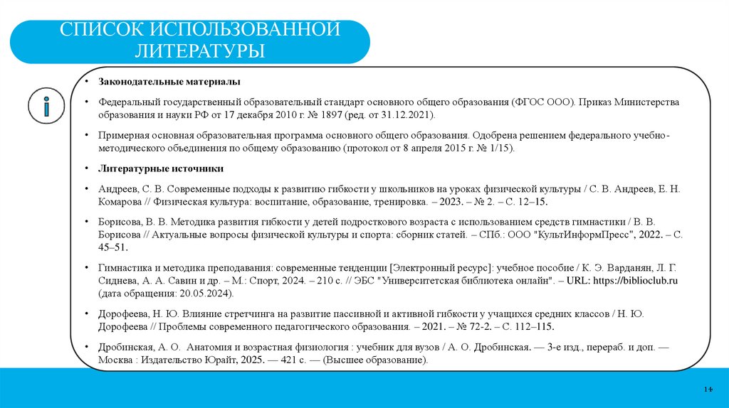 СПИСОК ИСПОЛЬЗОВАННОЙ ЛИТЕРАТУРЫ