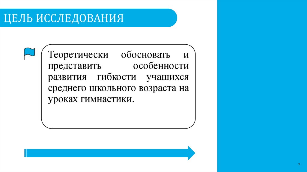 ЦЕЛЬ ИССЛЕДОВАНИЯ