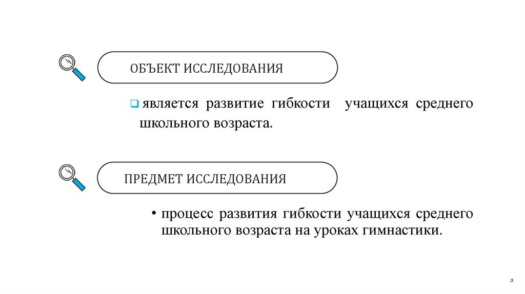 ОБЪЕКТ ИССЛЕДОВАНИЯ