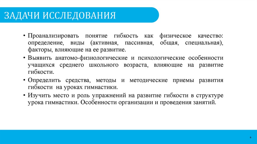 ЗАДАЧИ ИССЛЕДОВАНИЯ