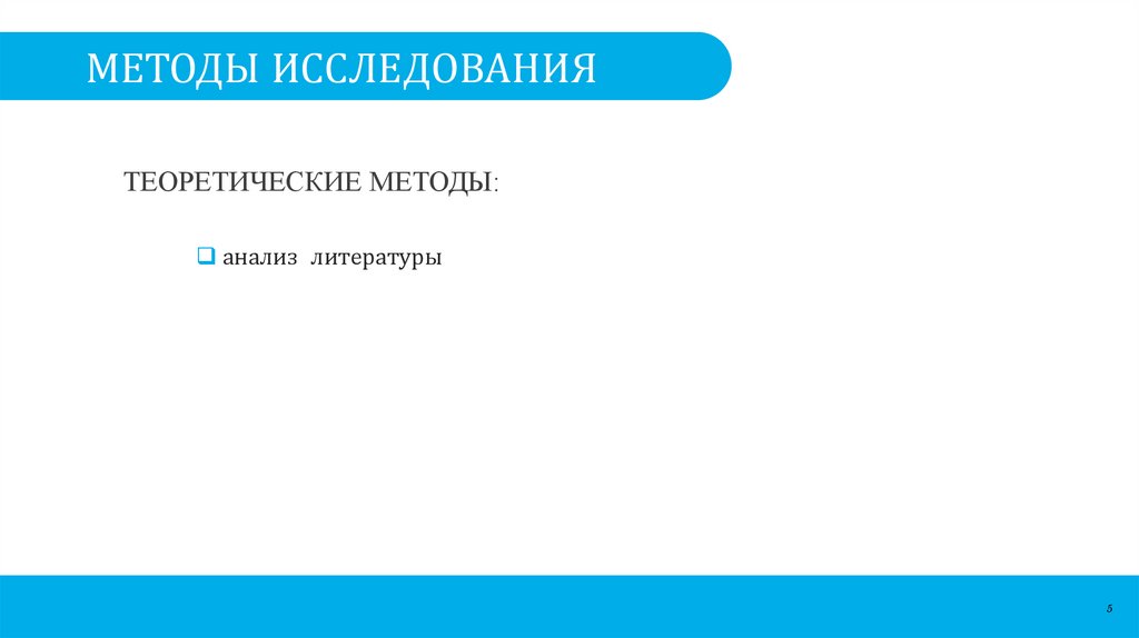 МЕТОДЫ ИССЛЕДОВАНИЯ