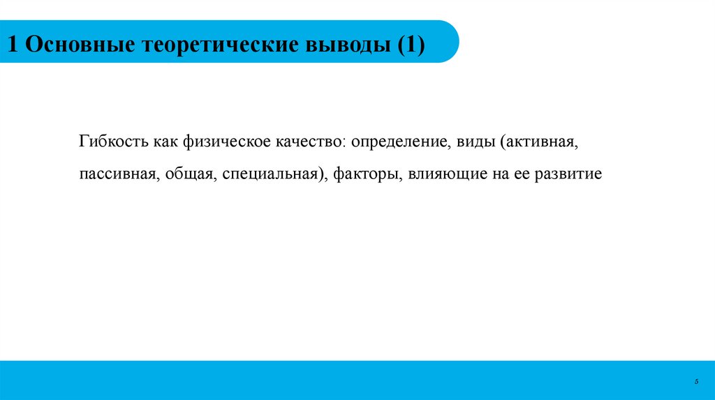1 Основные теоретические выводы (1)