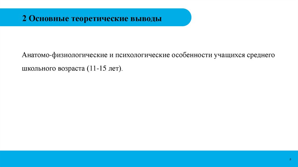 2 Основные теоретические выводы