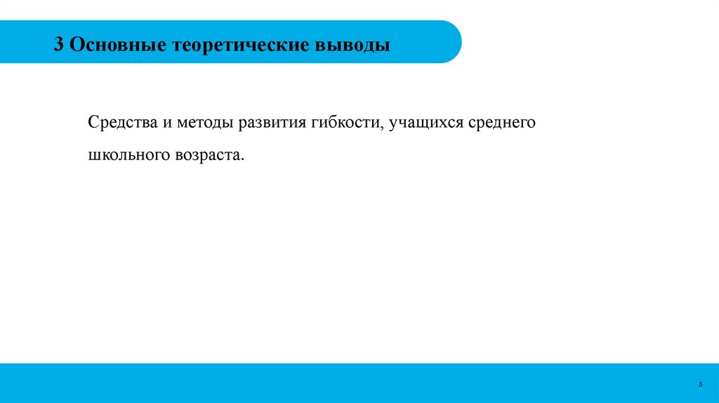 3 Основные теоретические выводы 