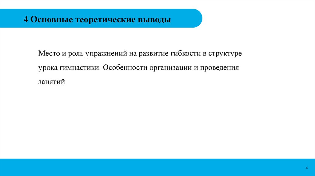 4 Основные теоретические выводы 