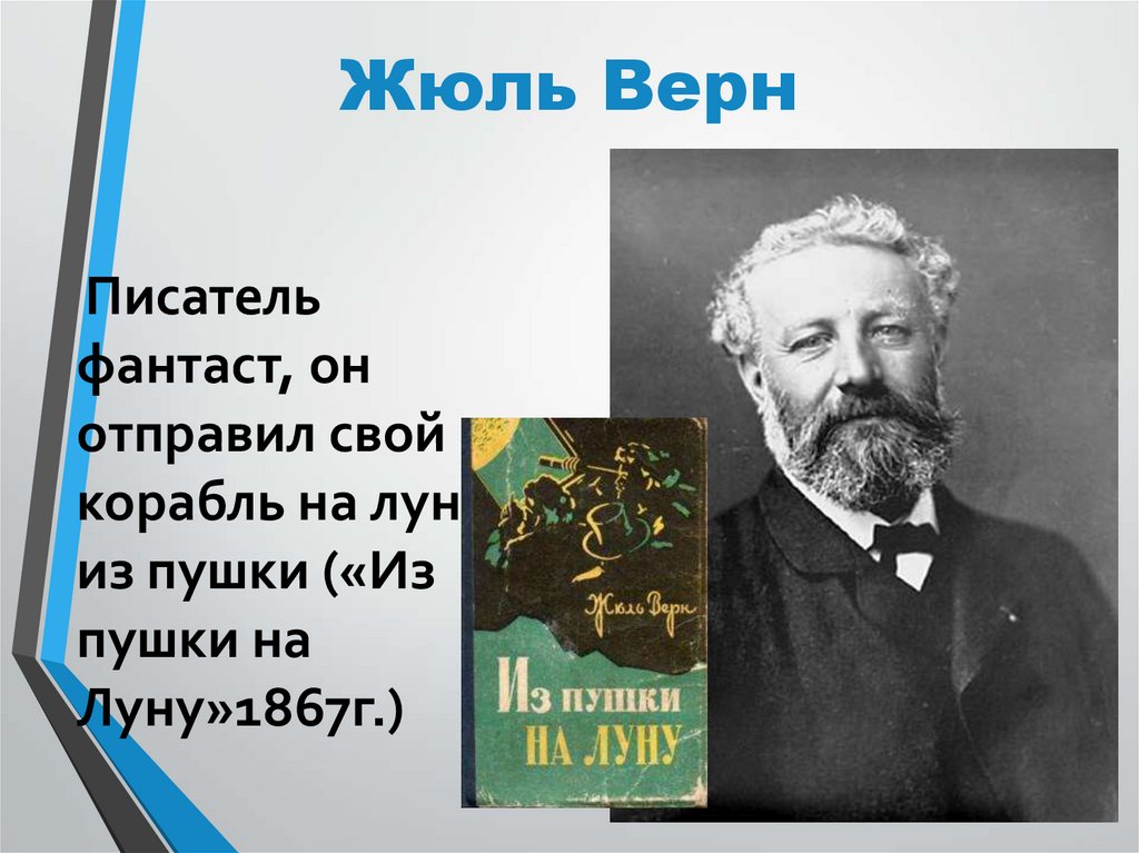 Жюль Верн