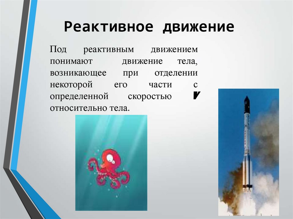 Реактивное движение