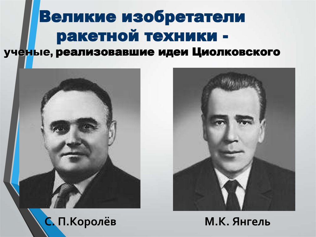 Великие изобретатели ракетной техники - ученые, реализовавшие идеи Циолковского