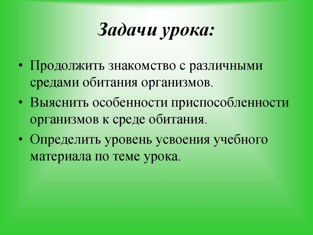 Задачи урока: