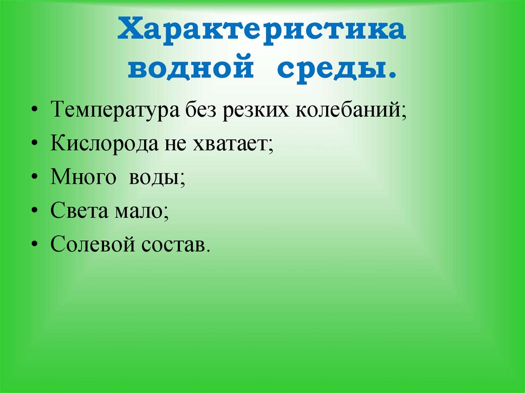Характеристика водной среды.
