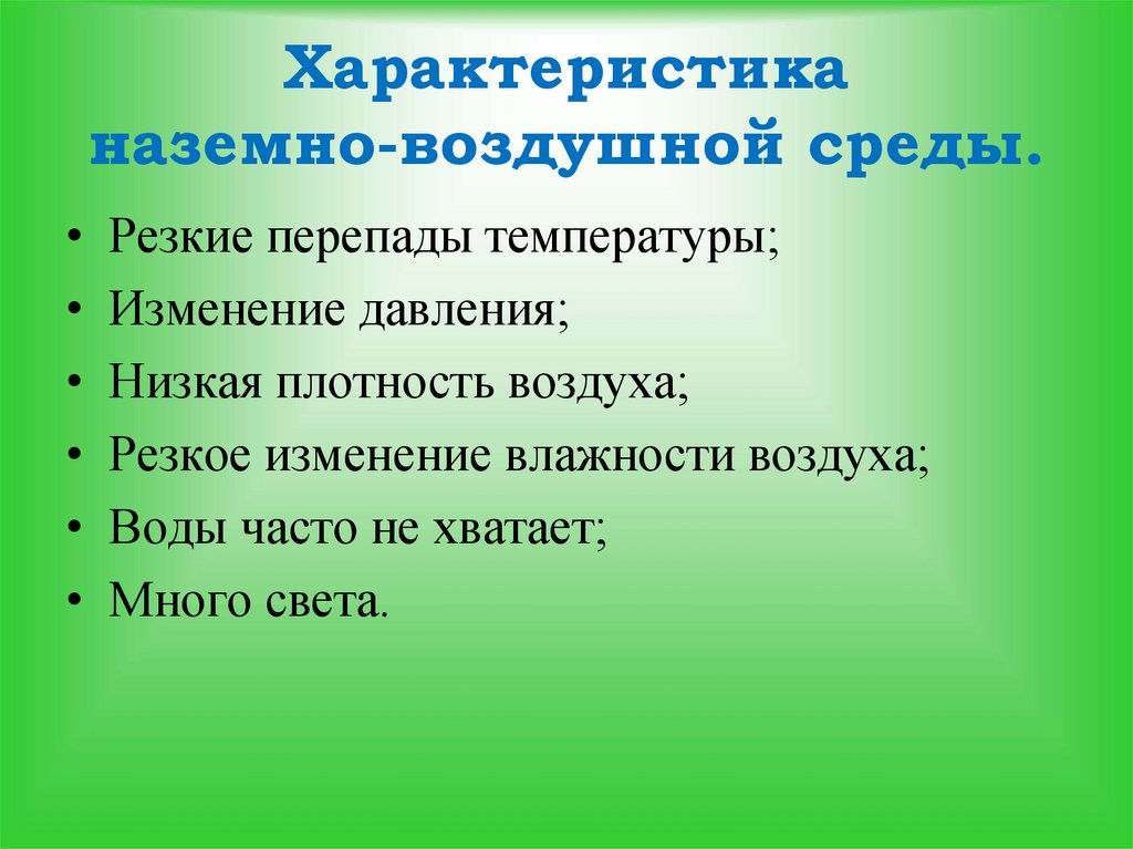 Характеристика наземно-воздушной среды.