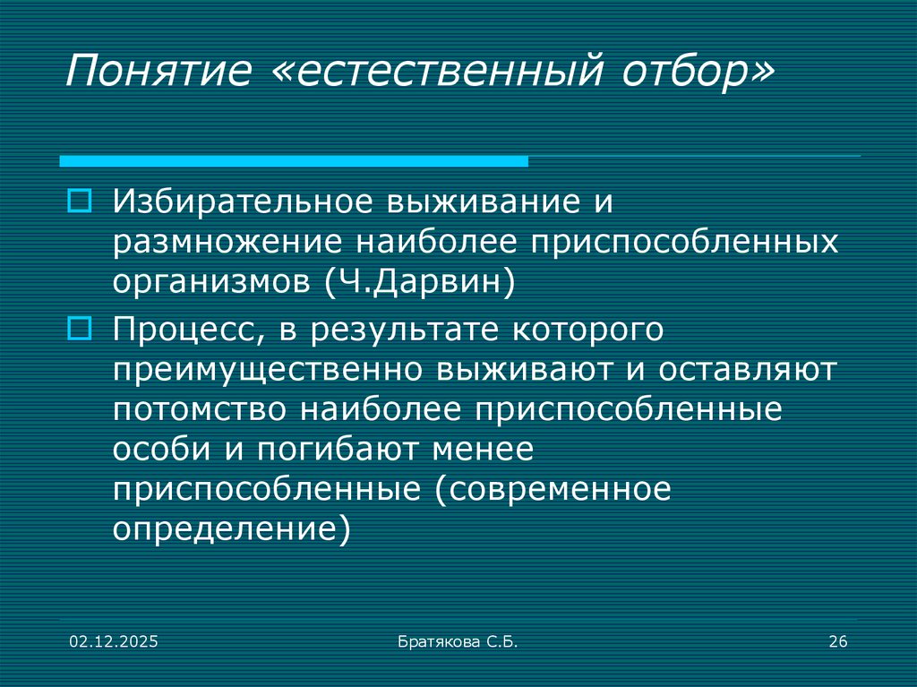 Понятие «естественный отбор»