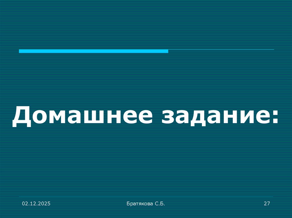 Домашнее задание: