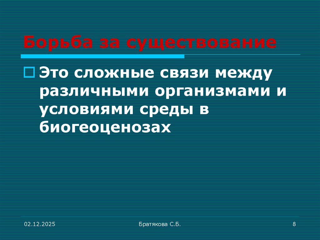 Борьба за существование