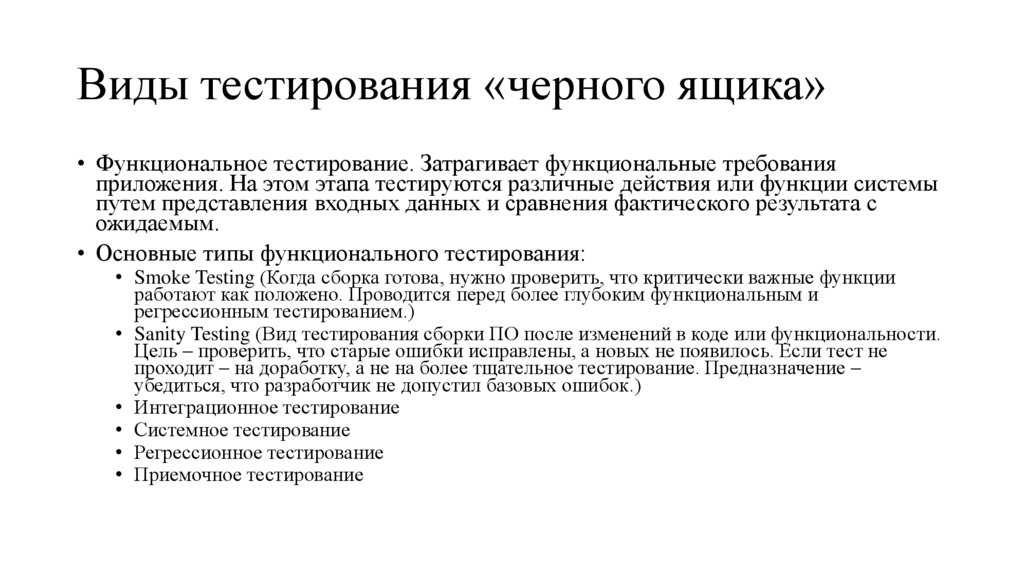Виды тестирования «черного ящика»