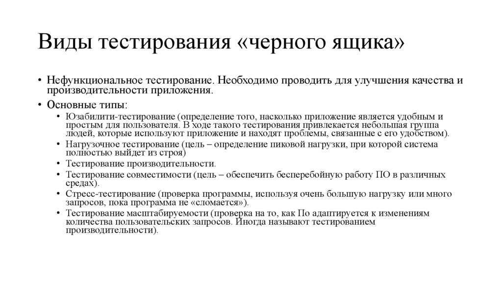 Виды тестирования «черного ящика»