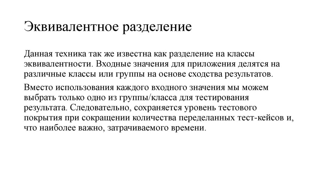 Эквивалентное разделение