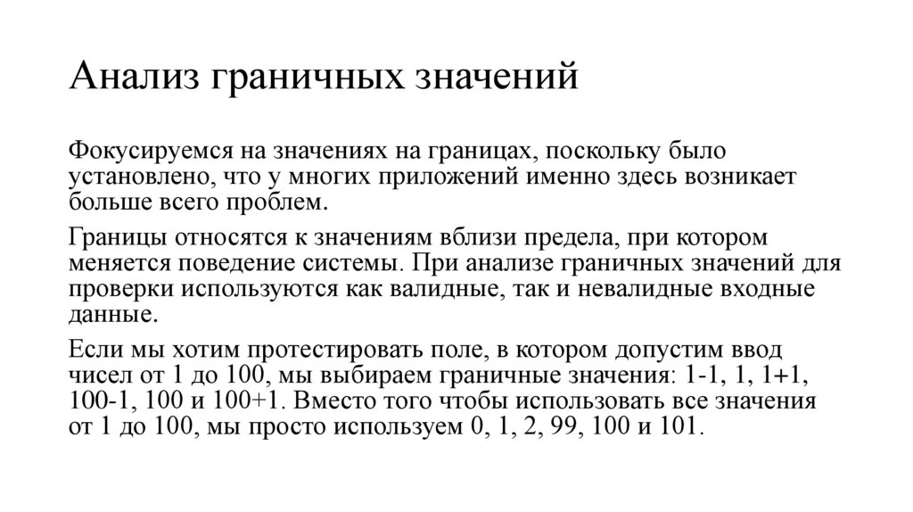 Анализ граничных значений