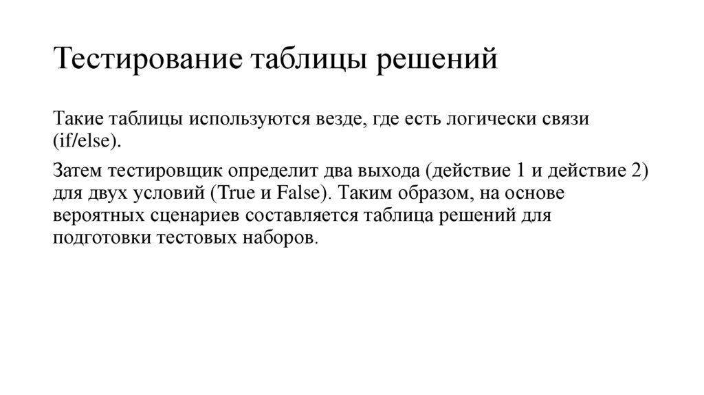 Тестирование таблицы решений