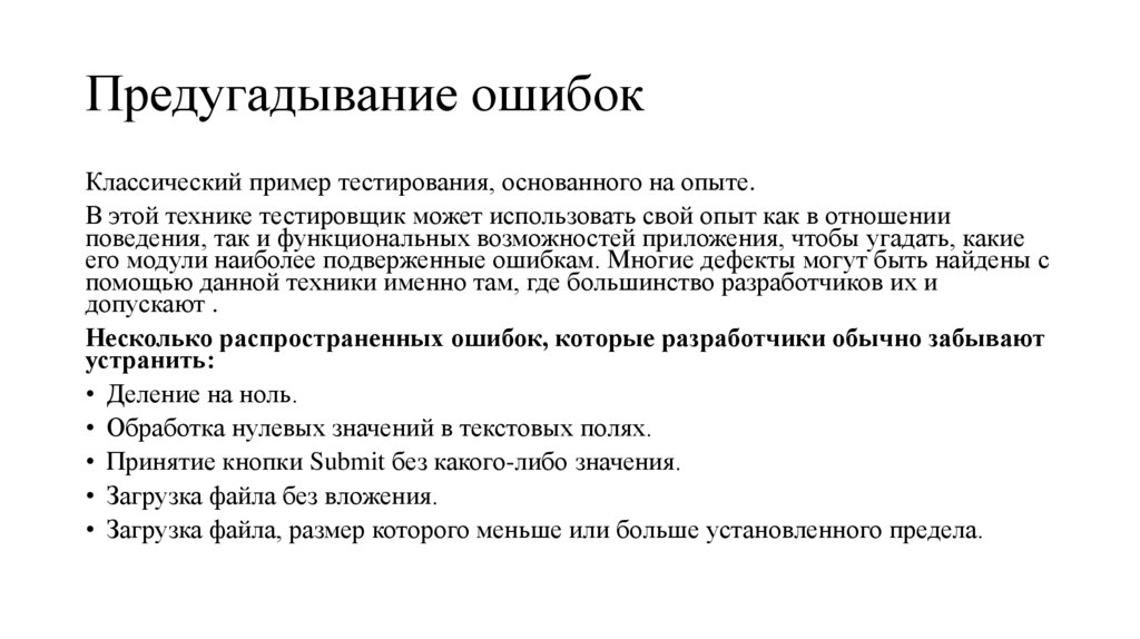 Предугадывание ошибок