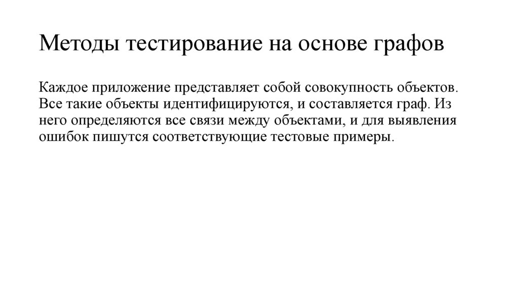 Методы тестирование на основе графов