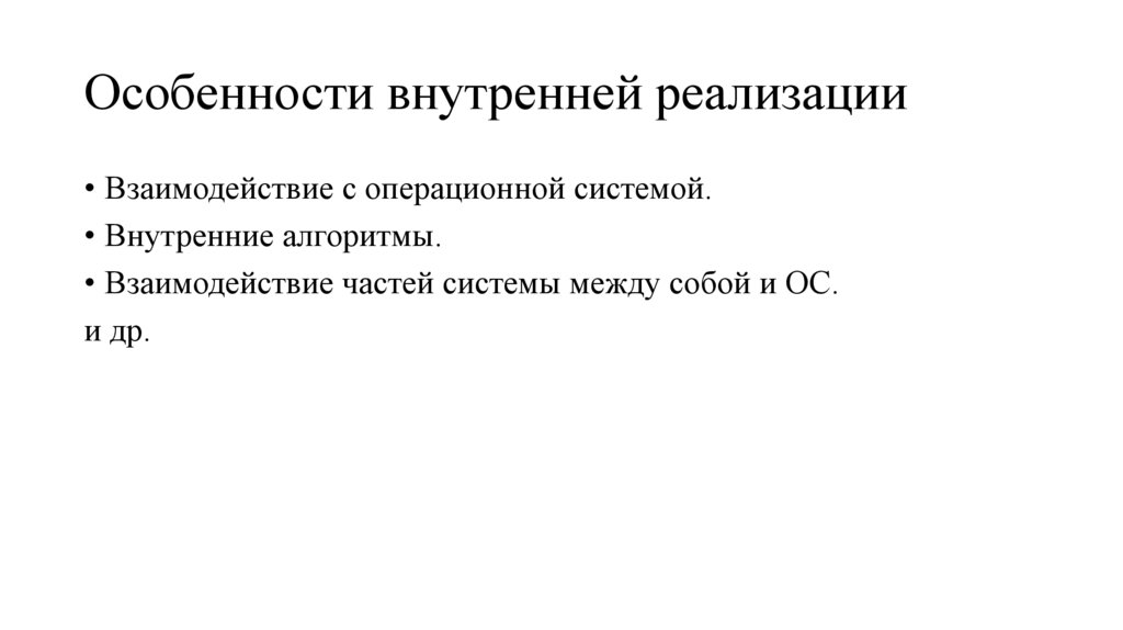 Особенности внутренней реализации