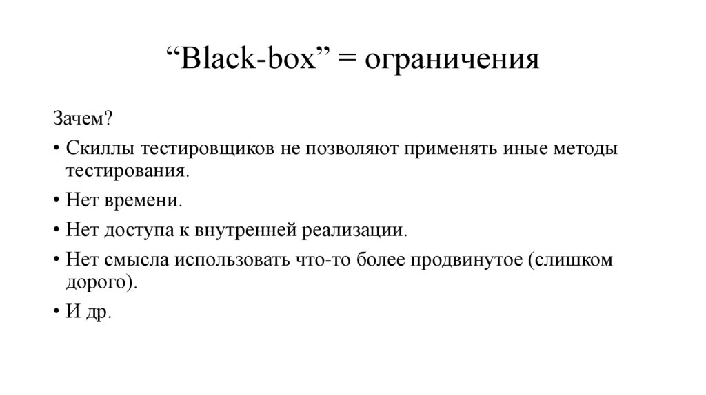 “Black-box” = ограничения