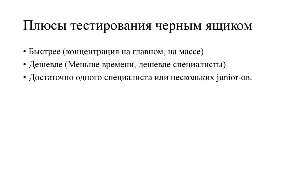 Плюсы тестирования черным ящиком