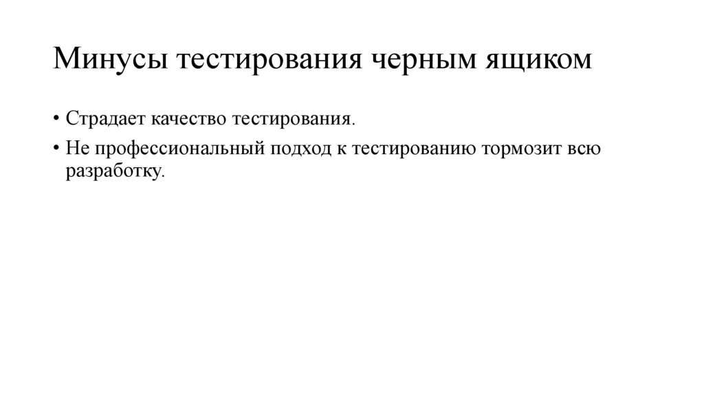 Минусы тестирования черным ящиком