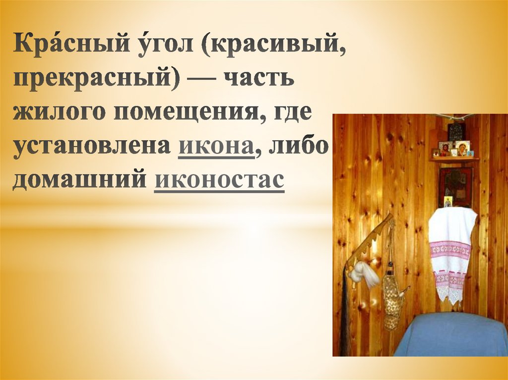 Кра́сный у́гол (красивый, прекрасный) — часть жилого помещения, где установлена икона, либо домашний иконостас