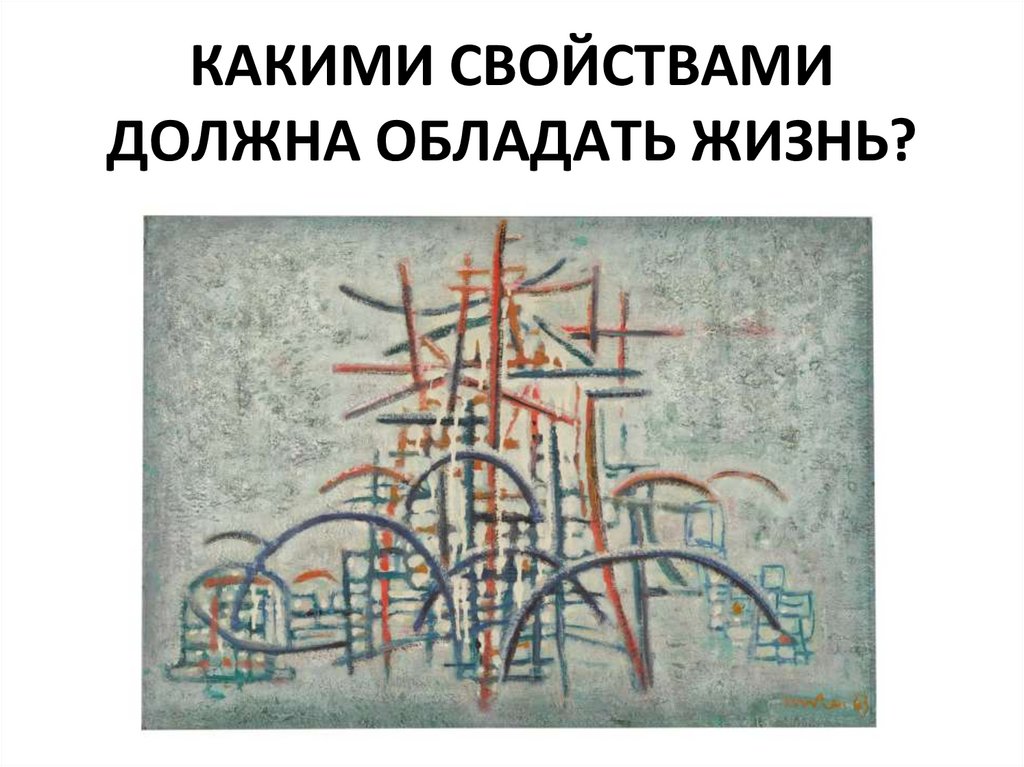 КАКИМИ СВОЙСТВАМИ ДОЛЖНА ОБЛАДАТЬ ЖИЗНЬ?