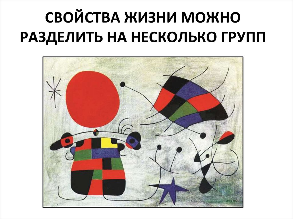СВОЙСТВА ЖИЗНИ МОЖНО РАЗДЕЛИТЬ НА НЕСКОЛЬКО ГРУПП