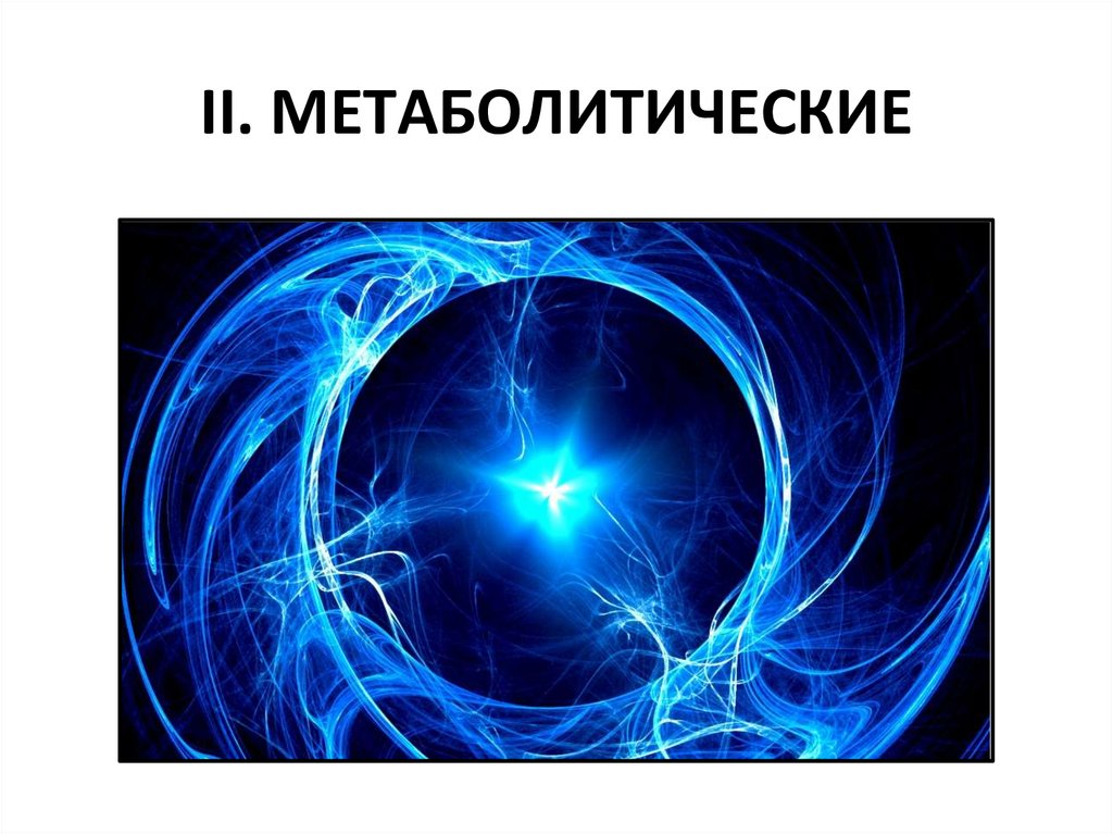 II. МЕТАБОЛИТИЧЕСКИЕ