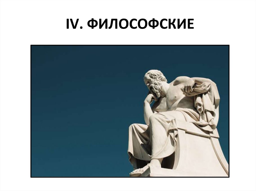 IV. ФИЛОСОФСКИЕ
