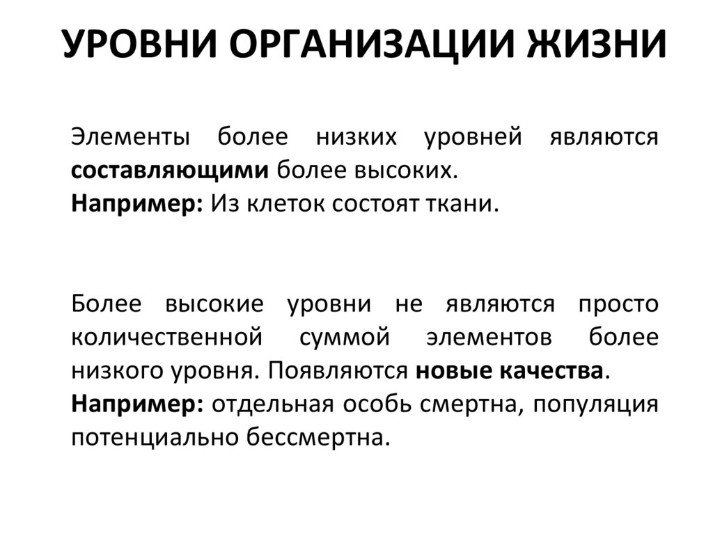 УРОВНИ ОРГАНИЗАЦИИ ЖИЗНИ
