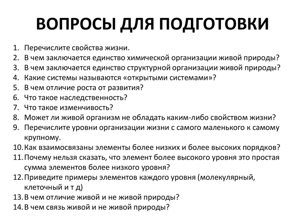 ВОПРОСЫ ДЛЯ ПОДГОТОВКИ