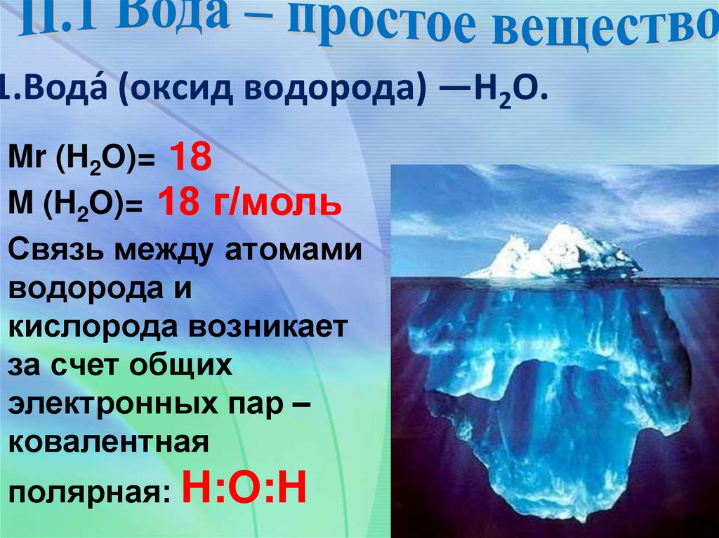 1.Вода́ (оксид водорода) —Н2O.
