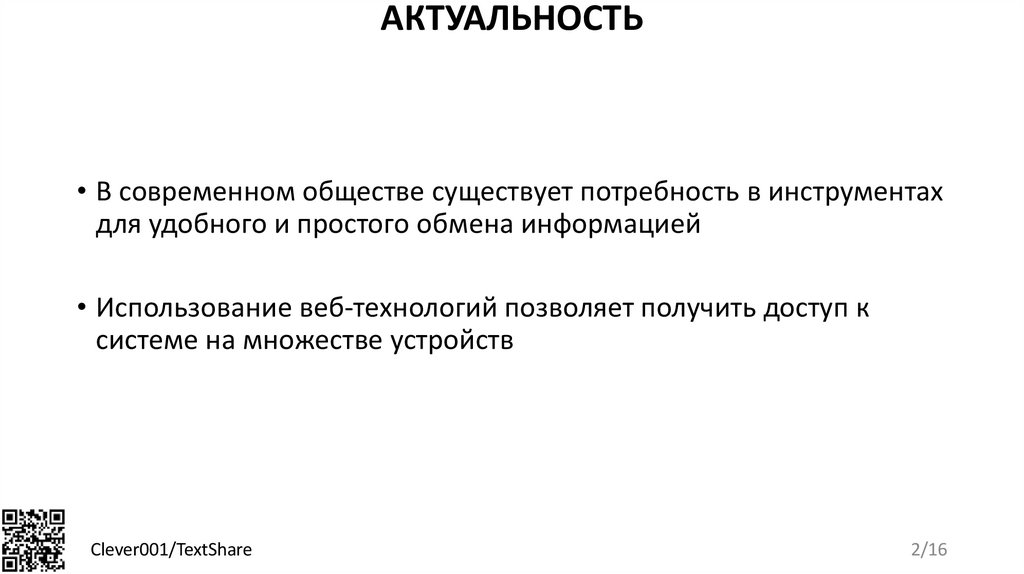 Актуальность