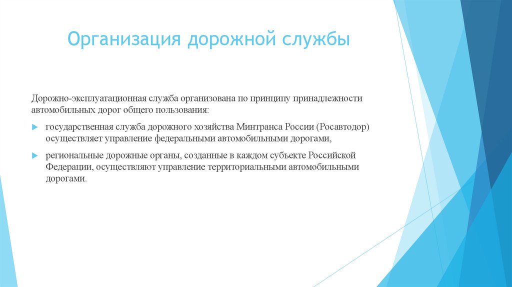 Организация дорожной службы