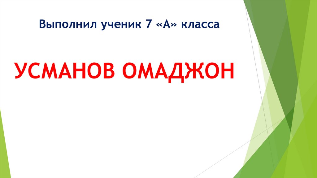Выполнил ученик 7 «А» класса