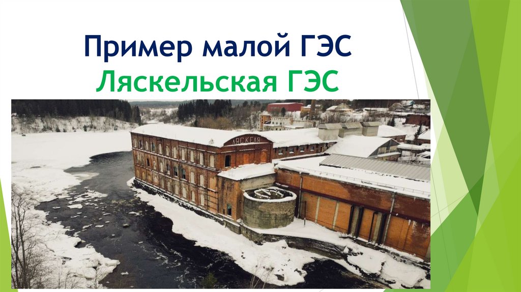 Пример малой ГЭС Ляскельская ГЭС