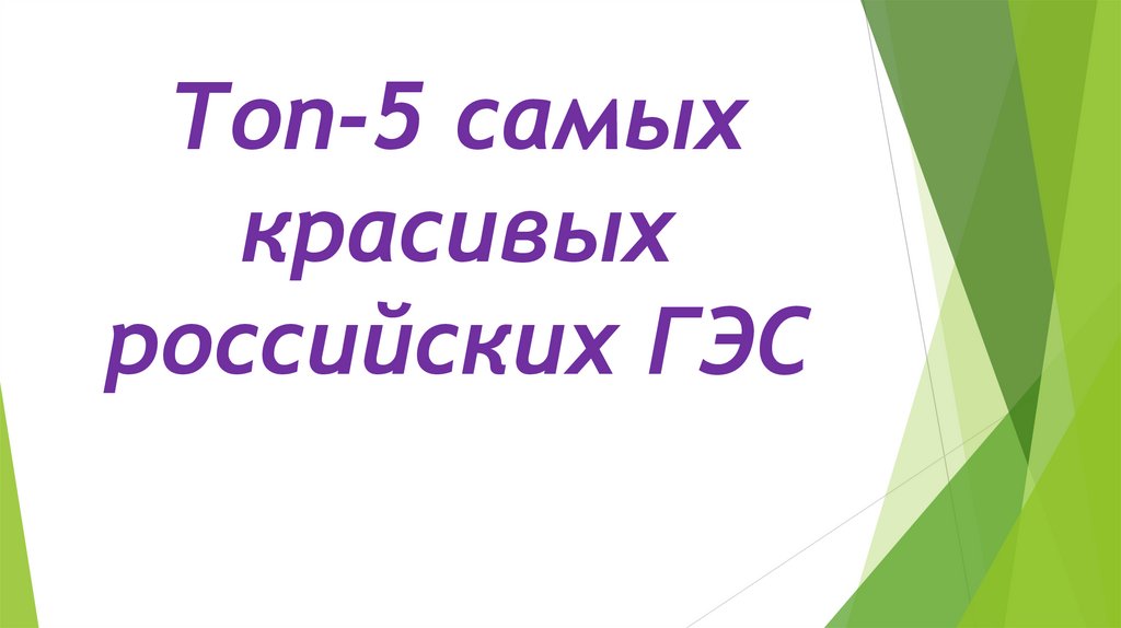 Топ-5 самых красивых российских ГЭС