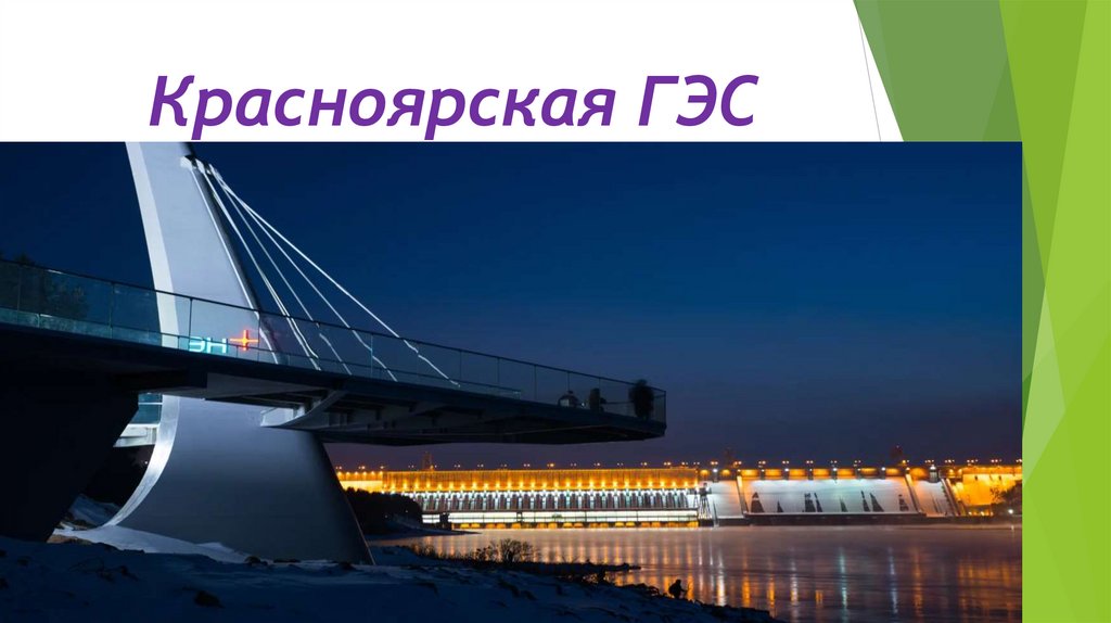 Красноярская ГЭС