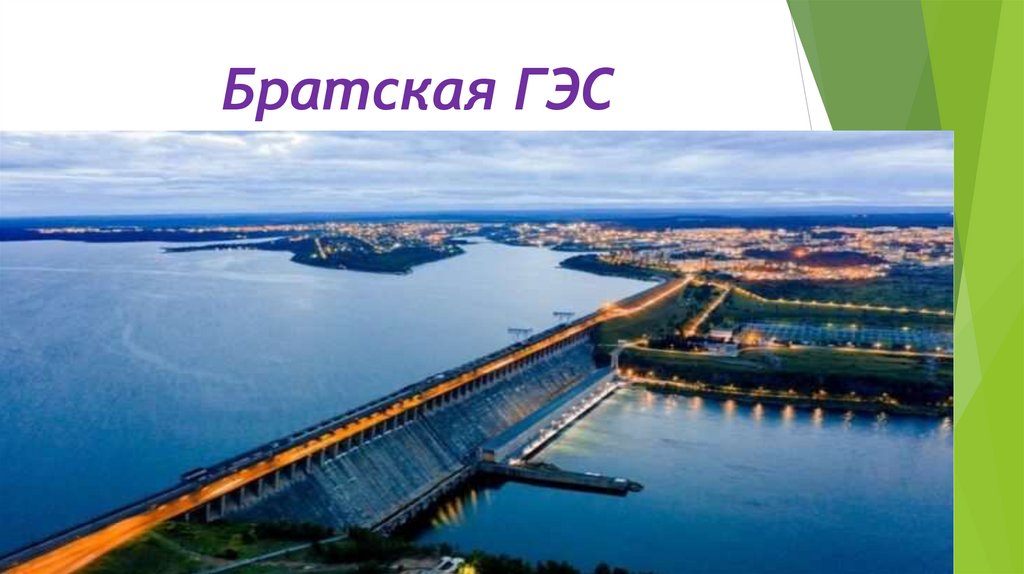 Братская ГЭС