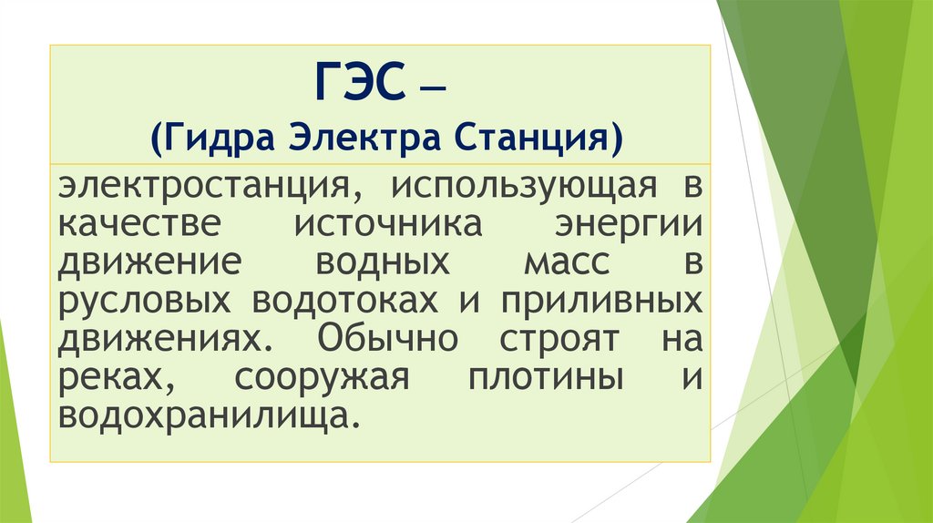 ГЭС —  (Гидра Электра Станция)