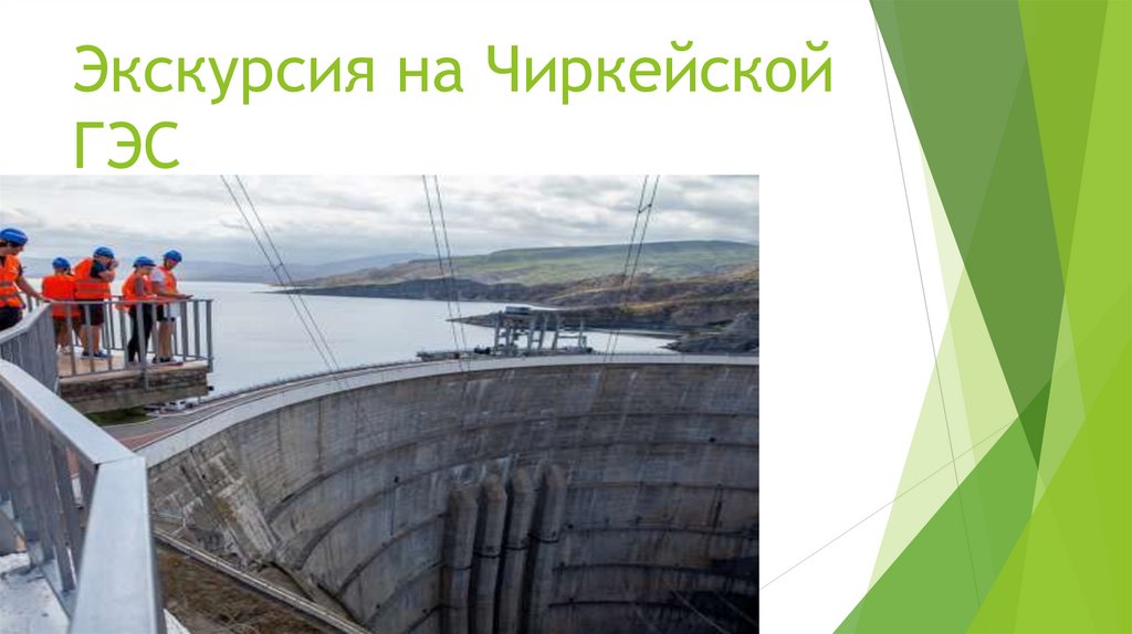 Экскурсия на Чиркейской ГЭС