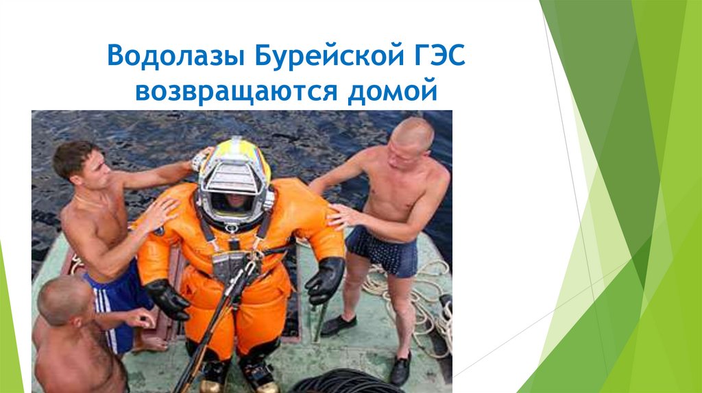 Водолазы Бурейской ГЭС возвращаются домой