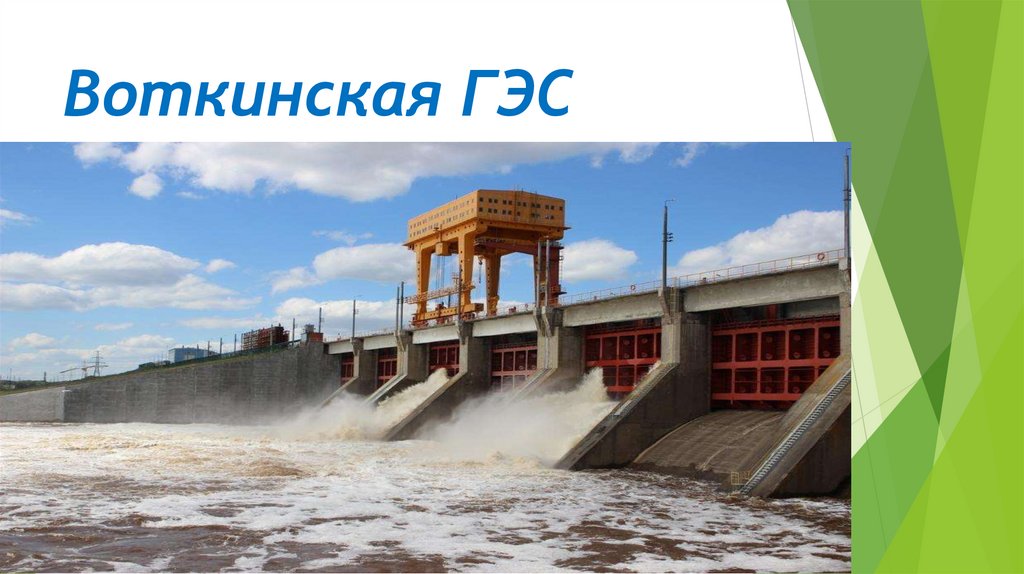 Воткинская ГЭС